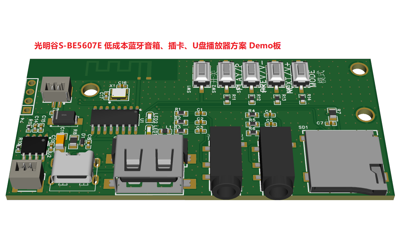 光明谷S-BE5607E蓝牙5.4 低成本插卡\U盘\蓝牙音箱方案